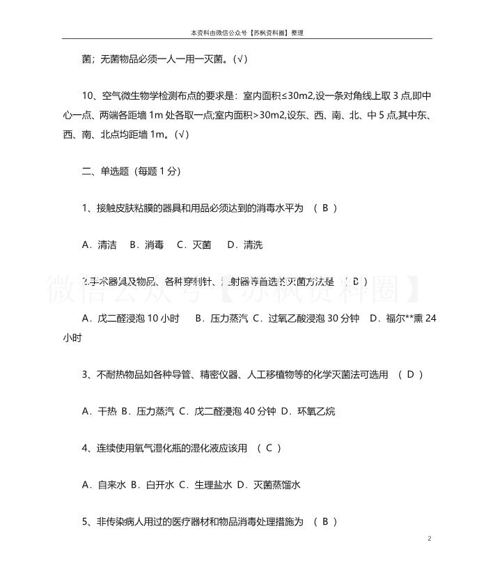医院感染管理